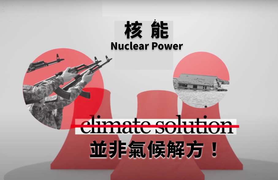 Dos ONG taiwanesas llaman a rechazar los planes internacionales de renuclearización energética mundial