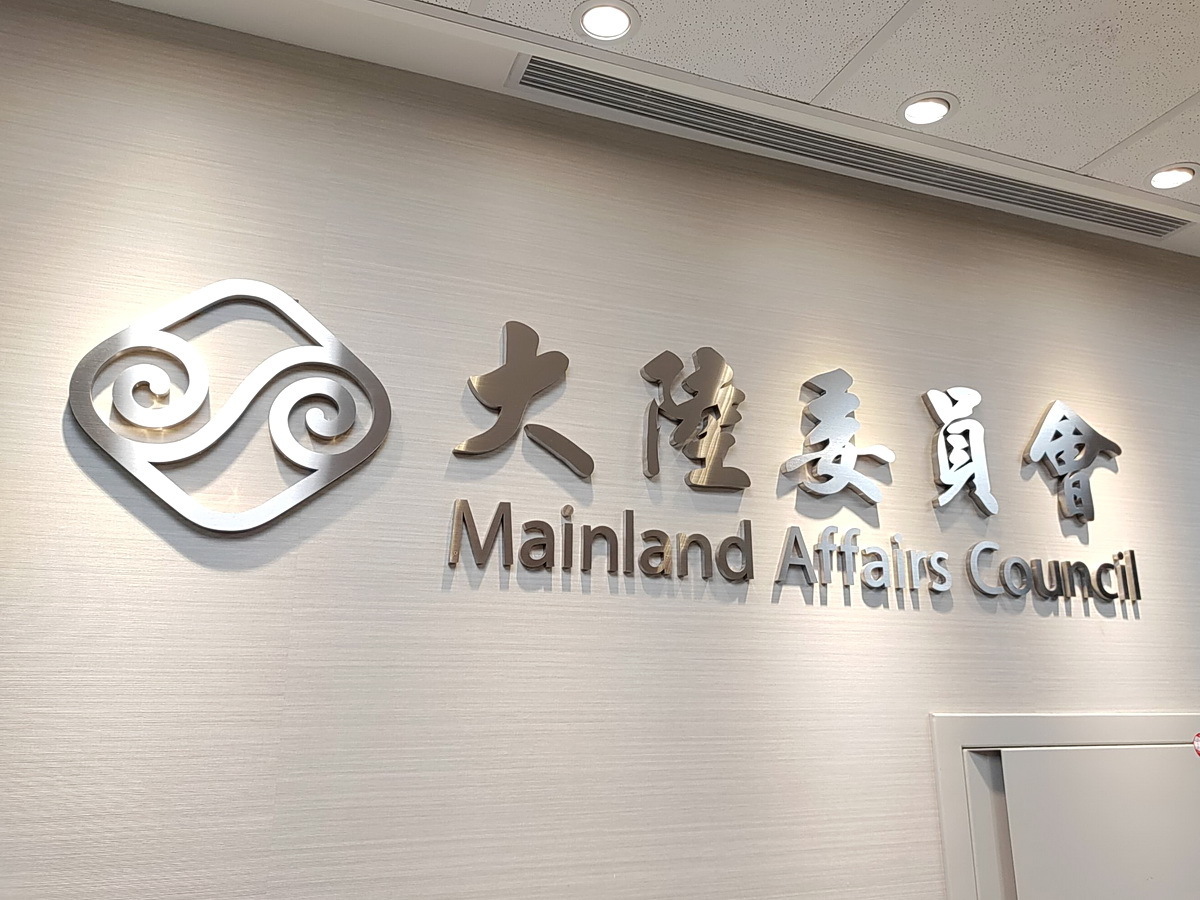 El MAC prohíbe a los taiwaneses ejercer cargos en entidades políticas o militares de China continental